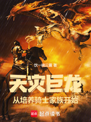 天灾巨龙，从培养骑士家族开始最新章节