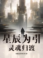 星辰为引：灵魂归渡最新章节