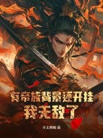 有帝族背景还开挂，我无敌了！最新章节