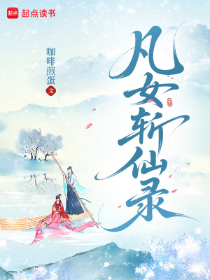 凡女斩仙录最新章节