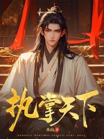 执掌天下最新章节