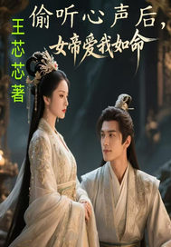 偷听心声后,女帝爱我如命最新章节