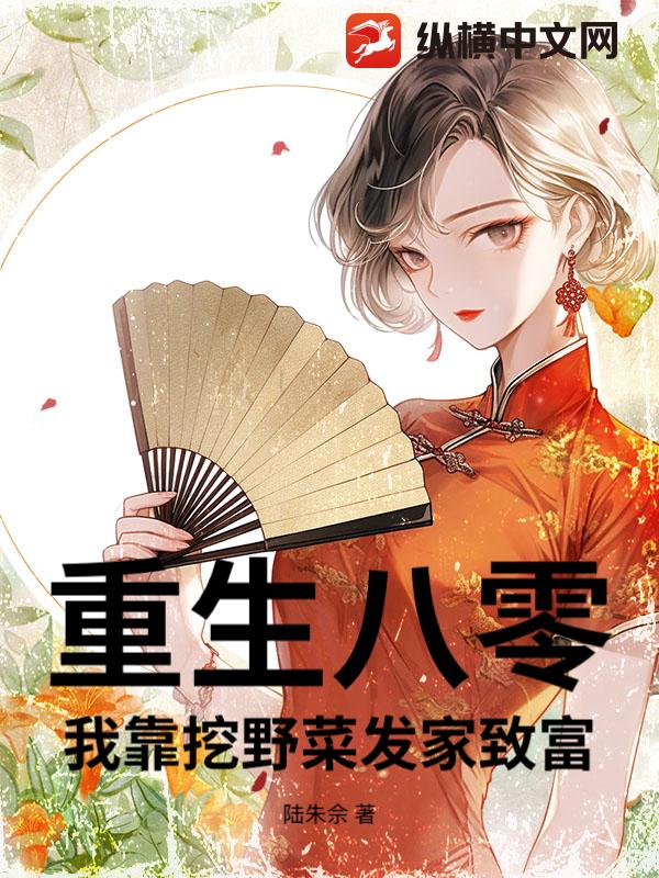 重生八零，我靠挖野菜发家致富最新章节