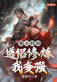 躺平修仙：道侣修炼我变强最新章节