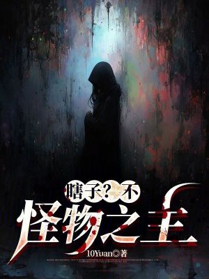 瞎子?不,怪物之主!最新章节