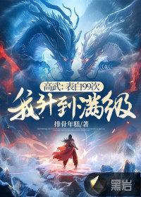 高武:表白99次,我升到满级最新章节