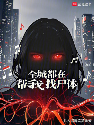 全城都在帮我找尸体最新章节