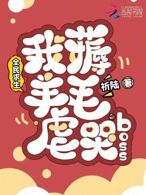 全民求生,我薅羊毛虐哭boss最新章节