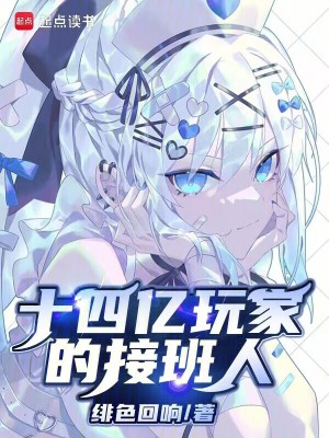 十四亿玩家的接班人最新章节