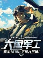 大国军工：重生1978，手搓六代机！最新章节