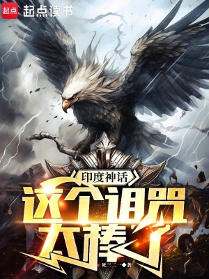 印度神话:这个诅咒太棒了最新章节
