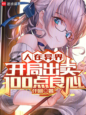 人在异界，开局出卖100点良心最新章节