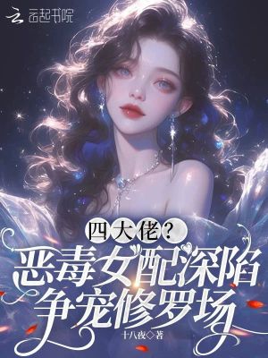 四大佬？恶毒女配深陷争宠修罗场最新章节