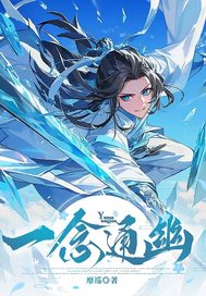 一念通幽！最新章节