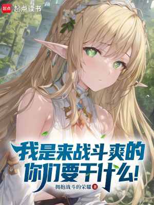 我是来战斗爽的,你们要干什么!最新章节