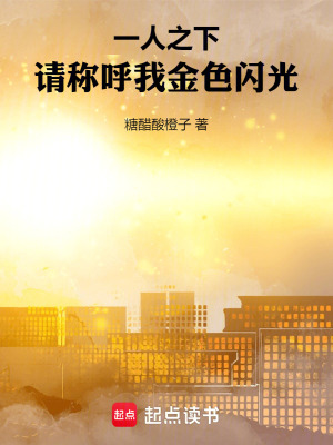 一人之下：请称呼我金色闪光最新章节