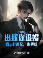 出狱你退婚，我一针百亿，你哭啥？最新章节