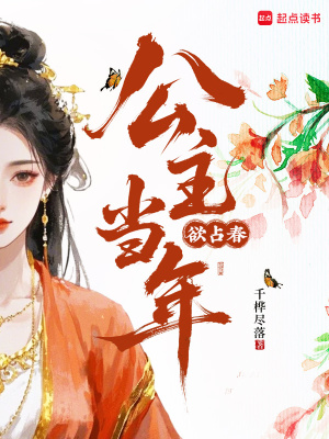 公主当年欲占春最新章节