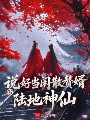 说好当闲散赘婿，你陆地神仙？最新章节