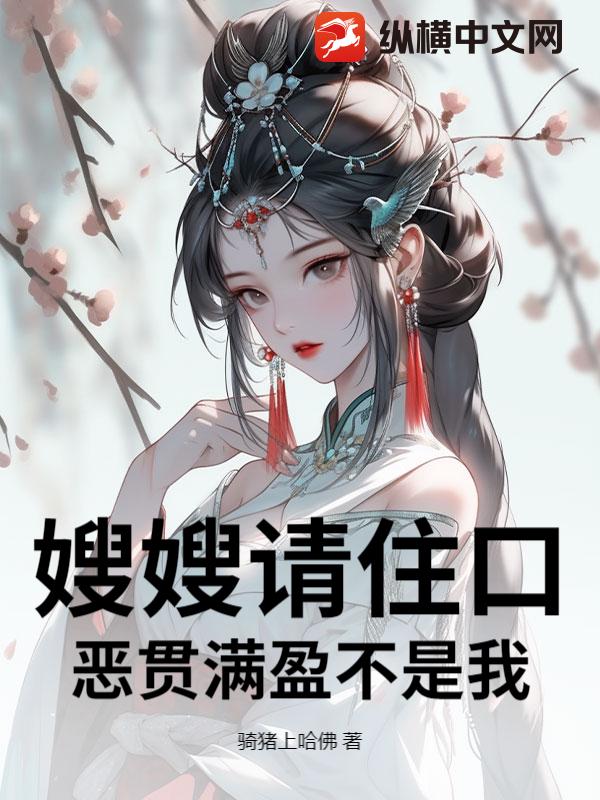 嫂嫂请住口，恶贯满盈不是我！最新章节