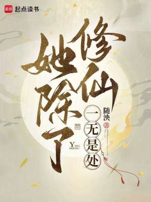 她除了修仙一无是处最新章节