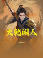 大乾闲人最新章节