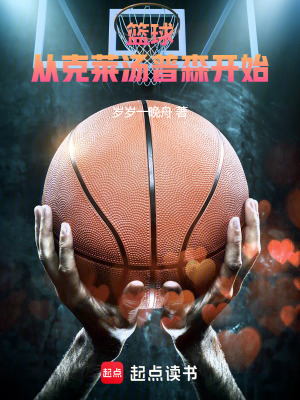 篮球：从克莱汤普森开始！最新章节