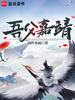 吾父嘉靖最新章节