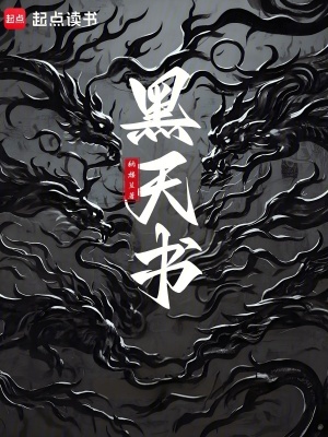 黑天书最新章节