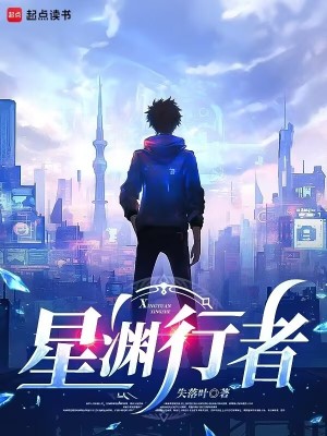 星渊行者最新章节