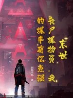 末世:丧尸爆物资,我的爆率有亿点强!最新章节