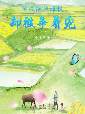 穿成绝孕雌性，却被争着宠最新章节