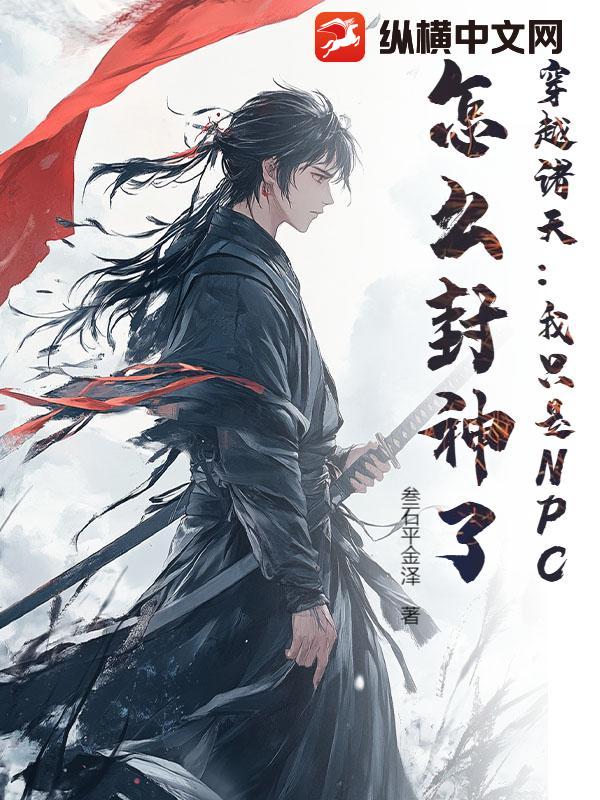 穿越诸天：我只是NPC，怎么封神了？最新章节