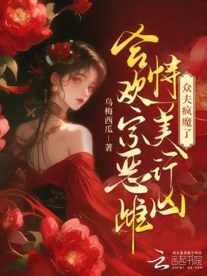 合欢宗恶雌恃美行凶,众夫疯魔了最新章节