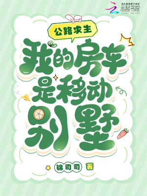 公路求生，我的房车是移动别墅最新章节