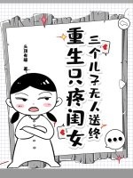 三个儿子无人送终，重生只疼闺女最新章节