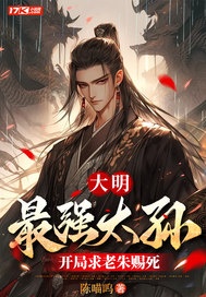 大明：最强太孙，开局求老朱赐死最新章节
