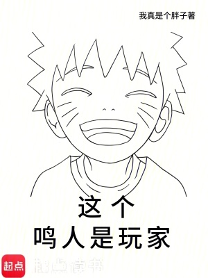 这个鸣人是玩家最新章节