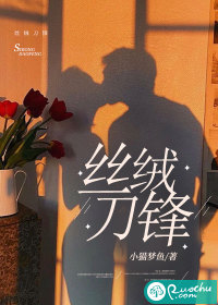 丝绒刀锋最新章节