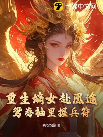 全家夺我军功,重生嫡女屠了满门最新章节