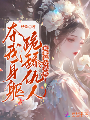 夺我身躯跪舔反派?疯批嫡女杀疯最新章节