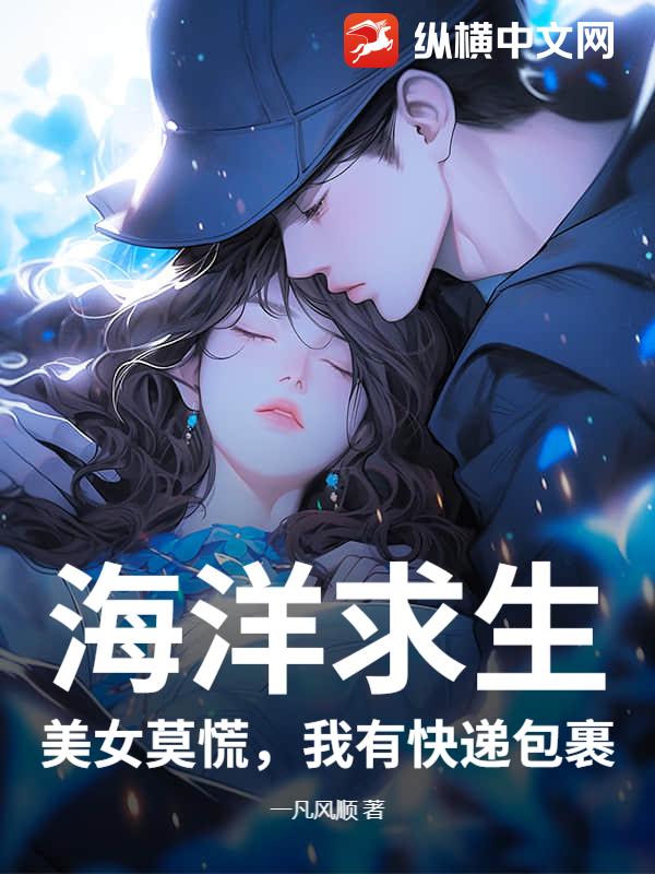 海洋求生:美女莫慌,我有快递包裹最新章节