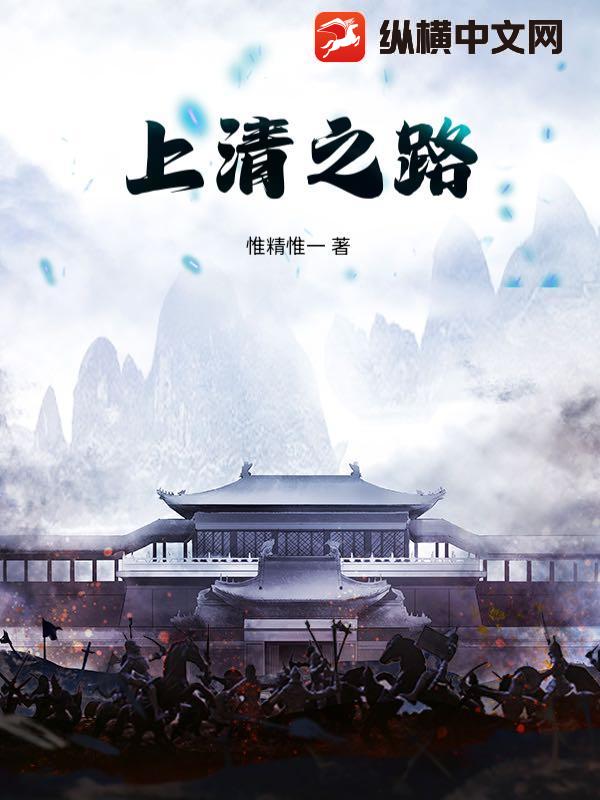 上清之路最新章节