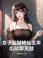 女子监狱修仙五年，出狱即无敌！最新章节