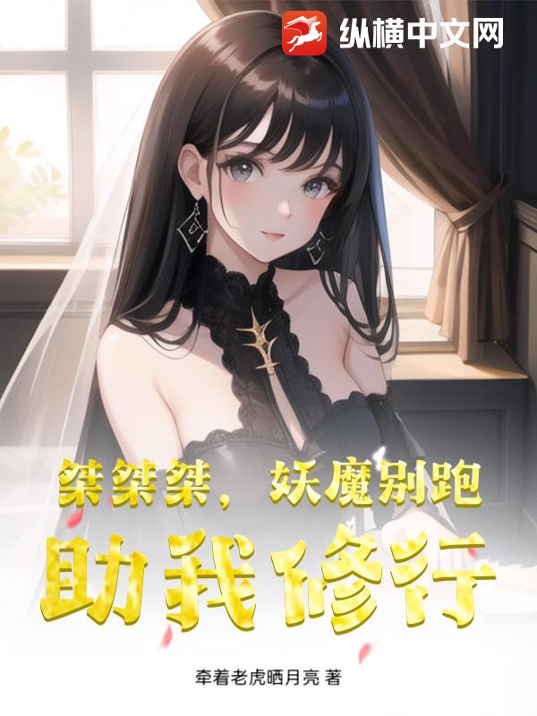 桀桀桀，妖魔别跑，助我修行最新章节