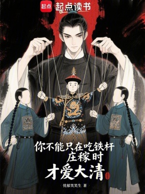 你不能只在吃铁杆庄稼时才爱大清最新章节