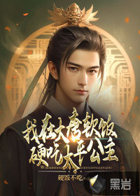 我在大唐软饭硬吃太平公主最新章节