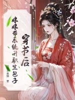 穿书后,娘娘带系统升职生包子最新章节