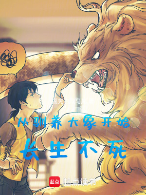 从驯养大象开始长生不死最新章节