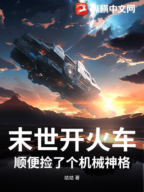 末世开火车,顺便捡了个机械神格最新章节